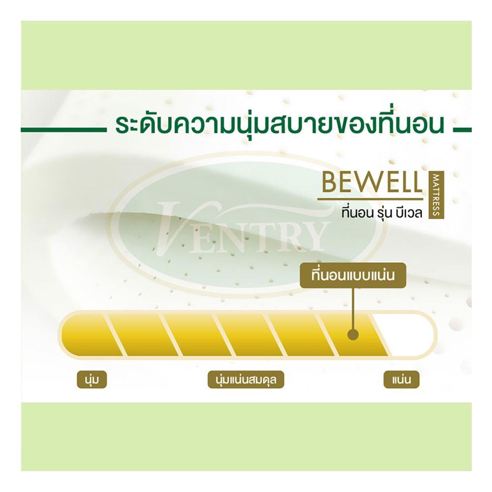 ที่นอนยางพารา 5 ฟุต VENTRY รุ่น BEWELL