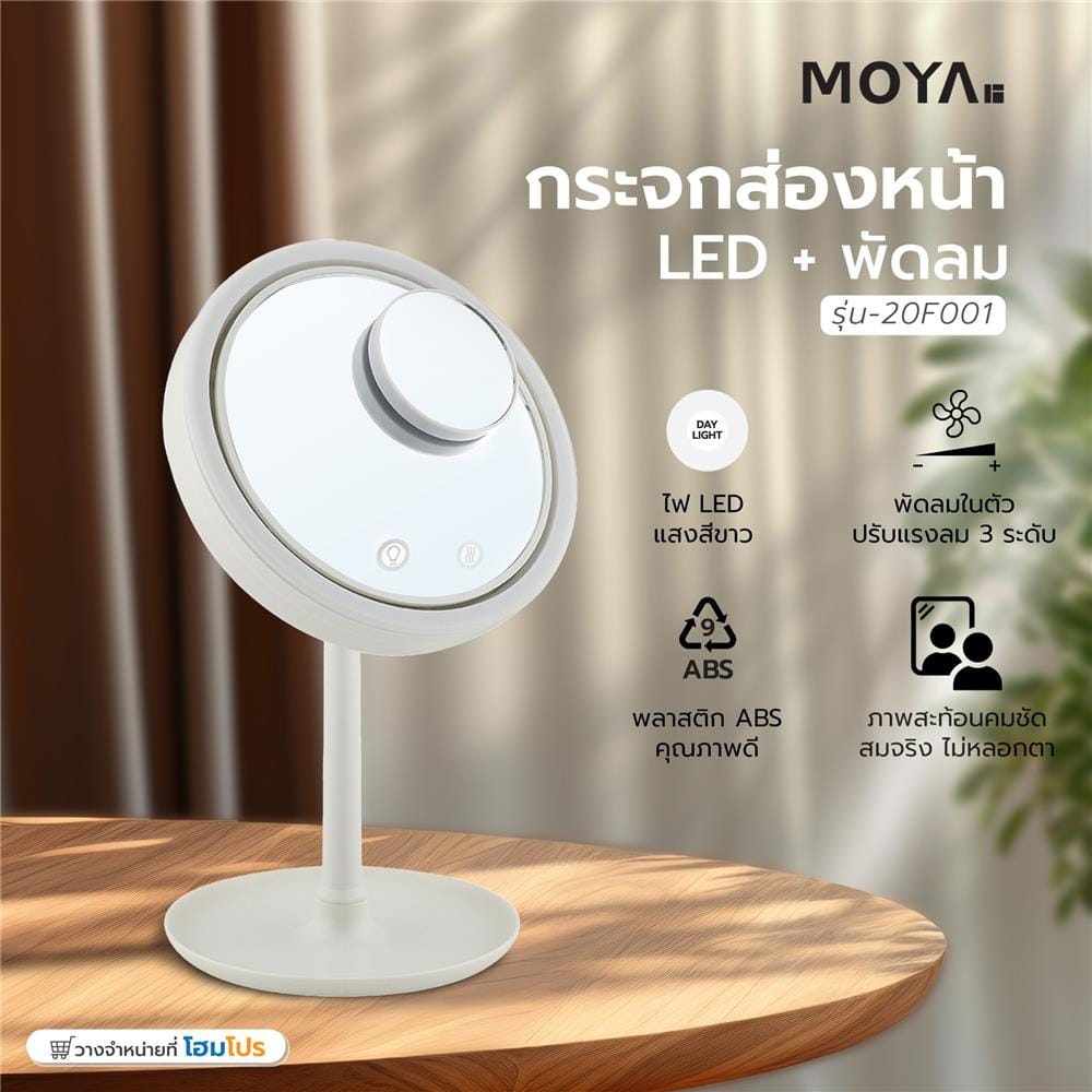 กระจกส่องหน้า LED + พัดลม MOYA 20F001 สีขาว