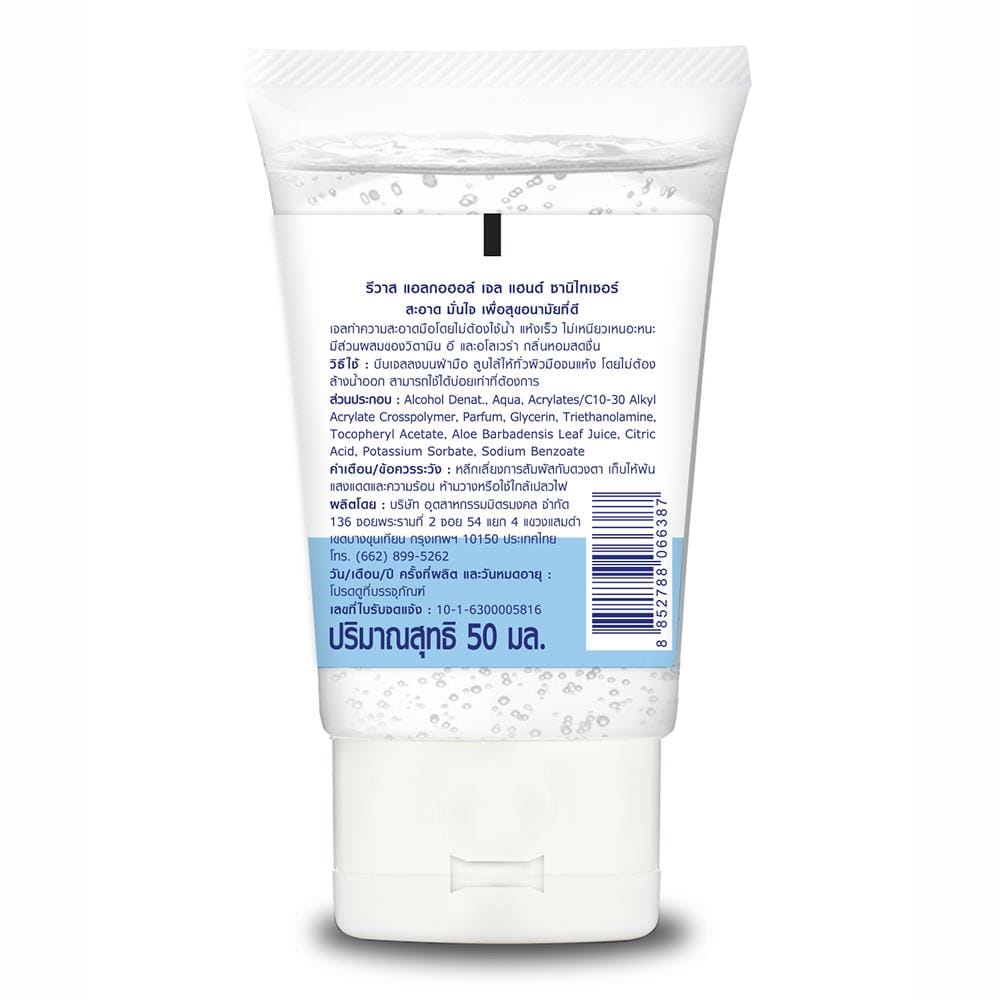 เจลแอลกอฮอล์ล้างมือ REVAS 50ml