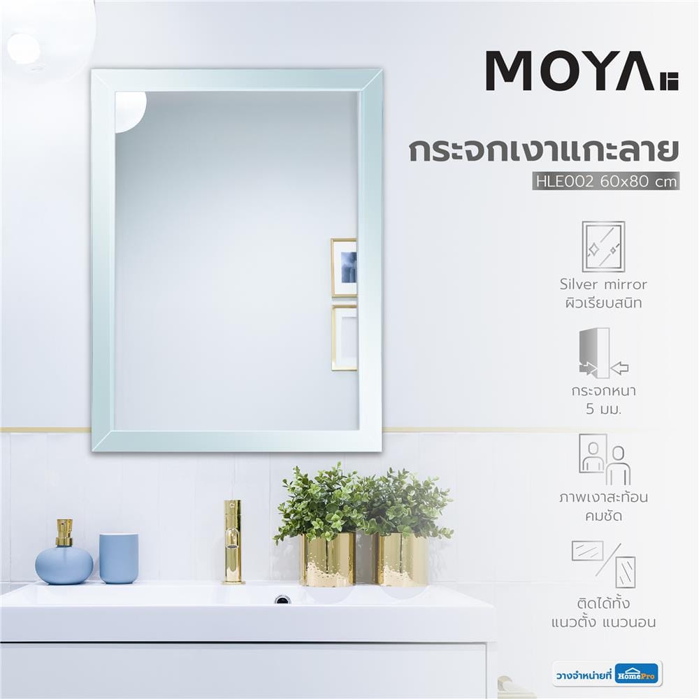 กระจกเงาแกะลาย MOYA HLE002 60x80 ซม.