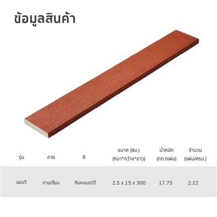 ไม้พื้น SHERA ลายเสี้ยน 15X300X2.5 ซม. สีแดงเบอร์รี่_4