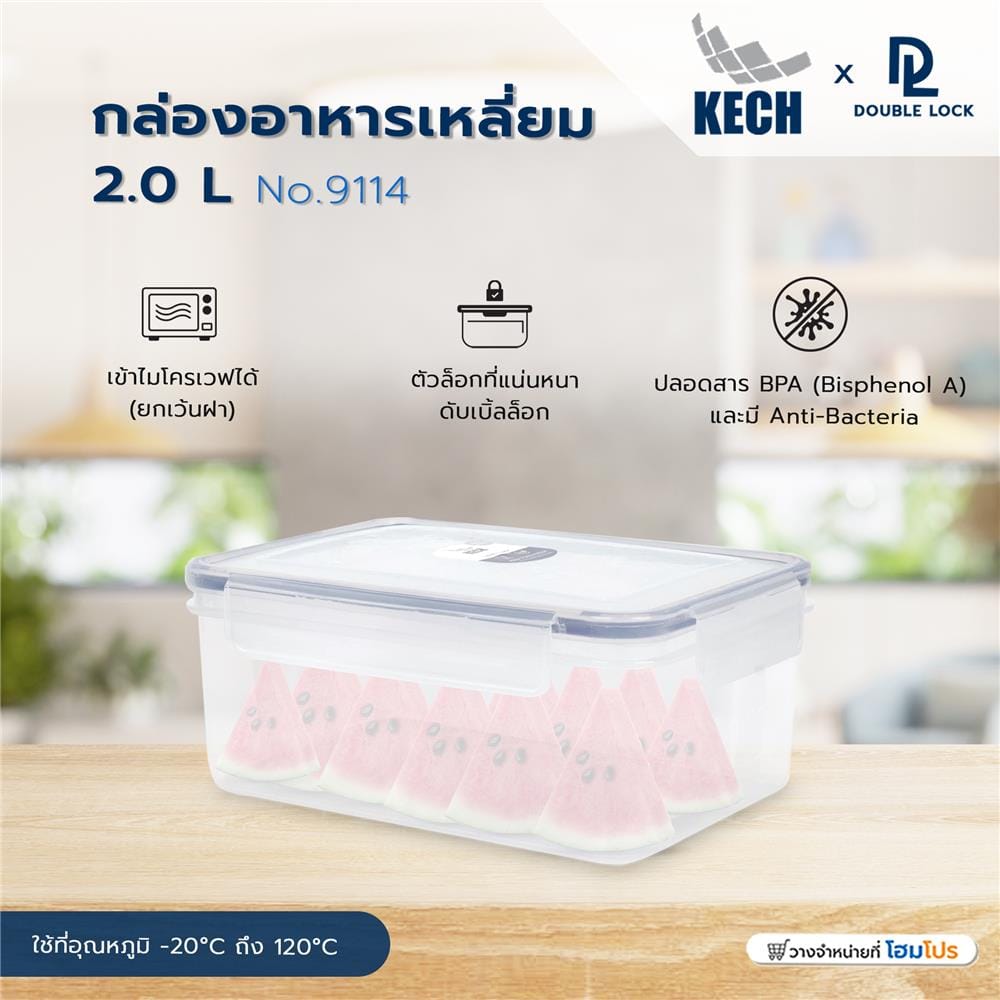 กล่องอาหารเหลี่ยม 2.0 ลิตร KECHxDOUBLE LOCK No.9114