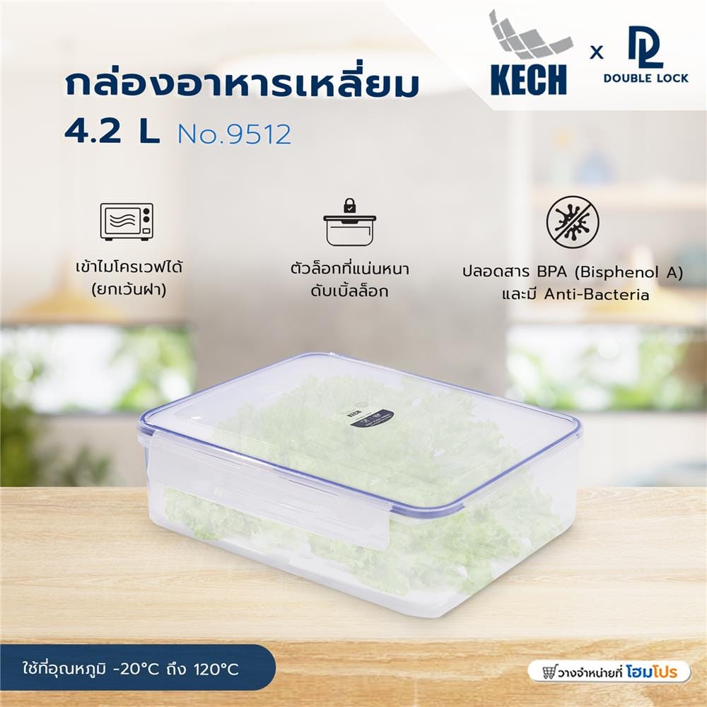 กล่องอาหารเหลี่ยม 4.2 ลิตร KECH x DOUBLE LOCK No.9512