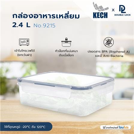 กล่องอาหารเหลี่ยม 2.4 ลิตร KECHxDOUBLE LOCK No.9215_6
