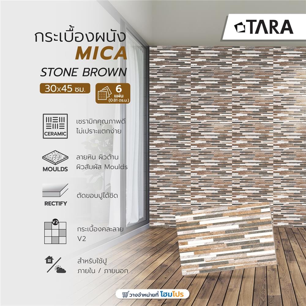 กระเบื้องผนัง 30x45 ซม. TARA ไมกา สโตน น้ำตาล 0.81 ตร.ม.