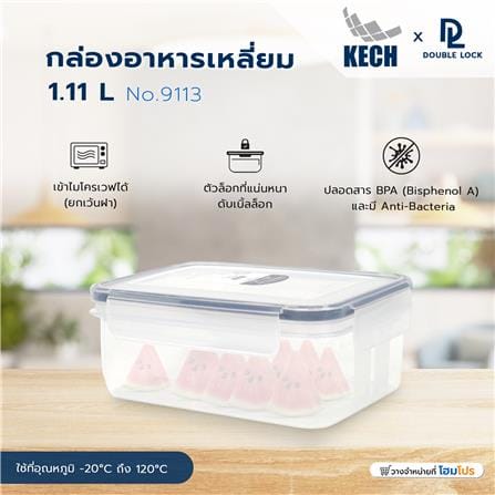 กล่องอาหารเหลี่ยม 1.11 ลิตร KECHxDOUBLE LOCK No.9113_6