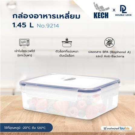 กล่องอาหารเหลี่ยม 1.45 ลิตร KECHxDOUBLE LOCK No.9214_6