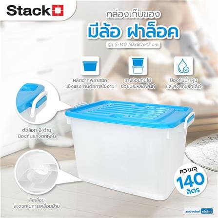 กล่องเก็บของ มีล้อ ฝาล็อค STACKO 140 ลิตร ฝาสีฟ้า_7