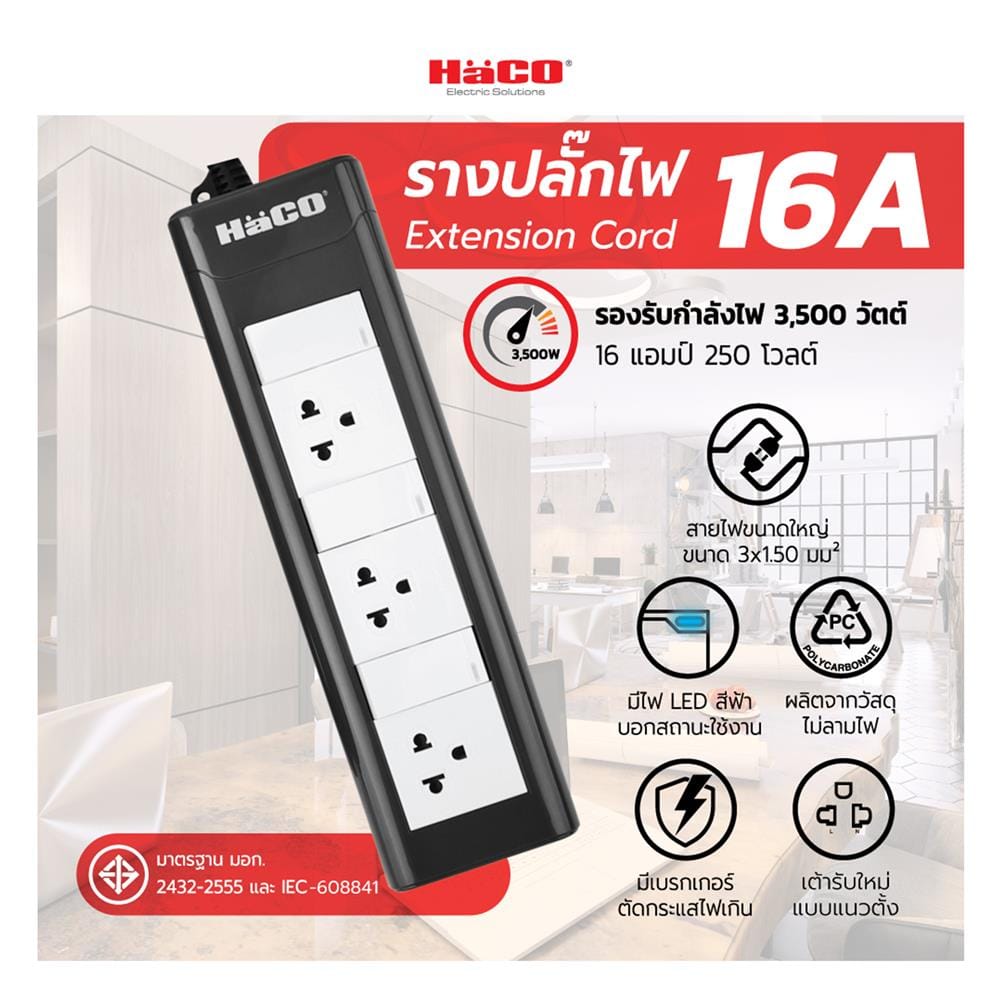 รางปลั๊กไฟ 3ช่อง 3สวิตซ์ HACO EPN-3S3EB/3 16 แอมป์ 3 ม.