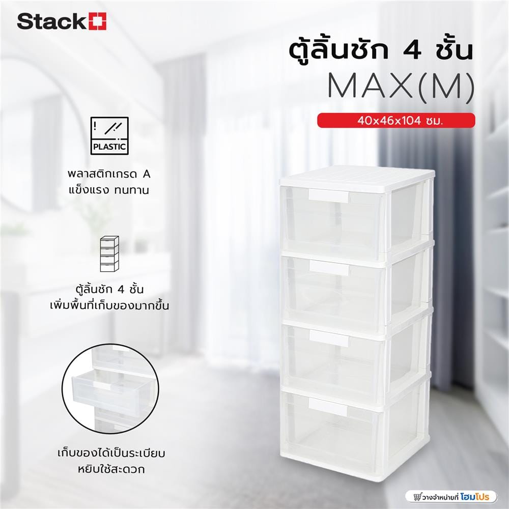 ตู้ลิ้นชัก 4 ชั้น STACKO MAX(M) 40x46x104 ซม. สีใส