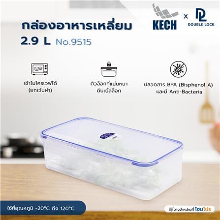 กล่องอาหารเหลี่ยม 2.9 ลิตร KECKxDOUBLE LOCK No.9515_7
