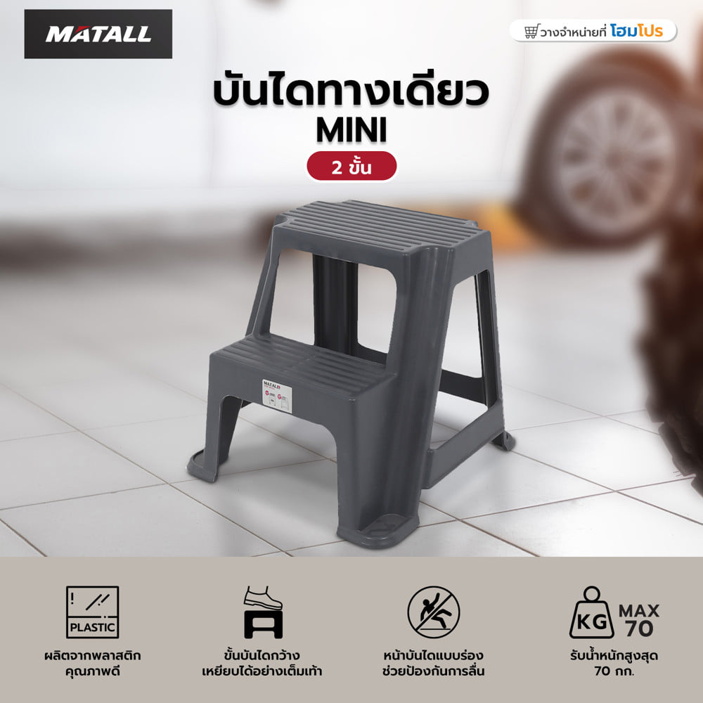 บันไดทางเดียว 2 ขั้น MATALL MINI สีเทา