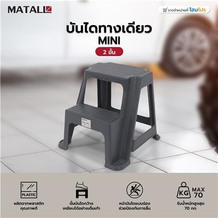 บันไดทางเดียว 2 ขั้น MATALL MINI สีเทา_4