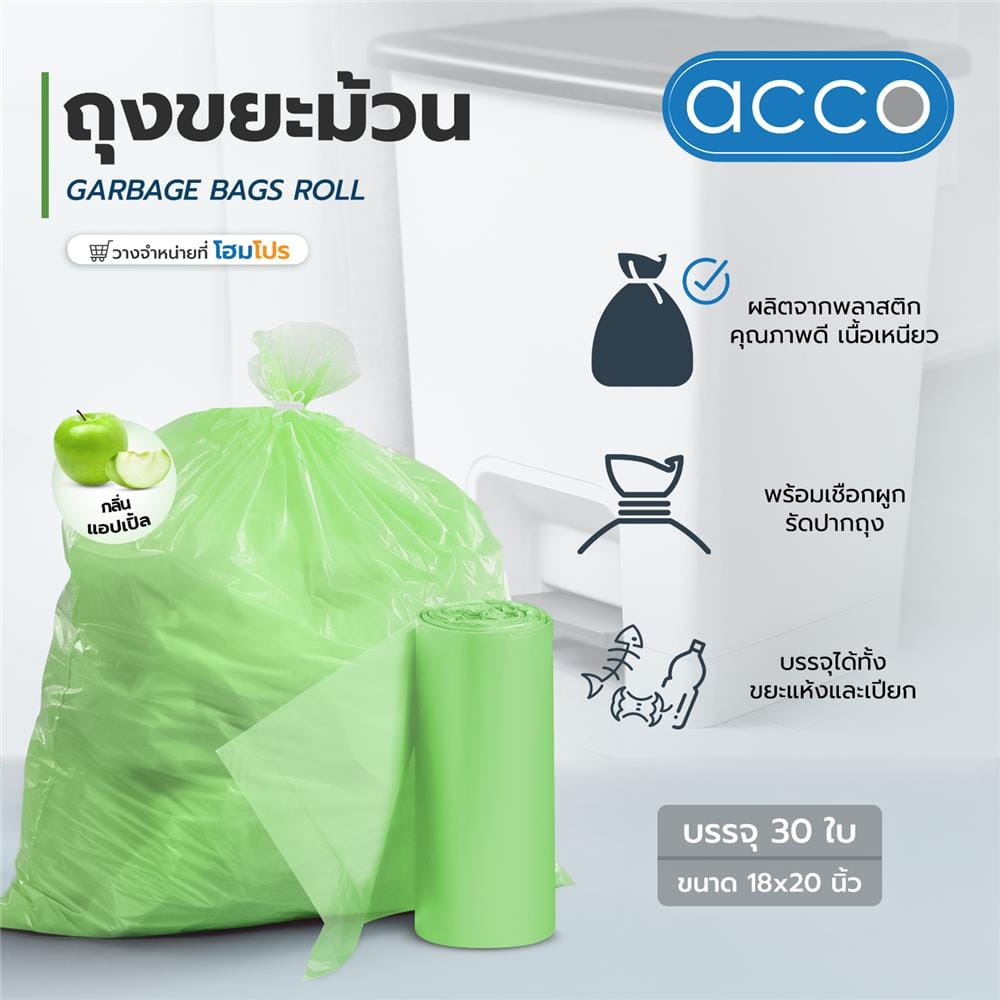 ถุงขยะม้วน ACCO ขนาด 18x20" จำนวน 30ใบ กลิ่นแอปเปิ้ล