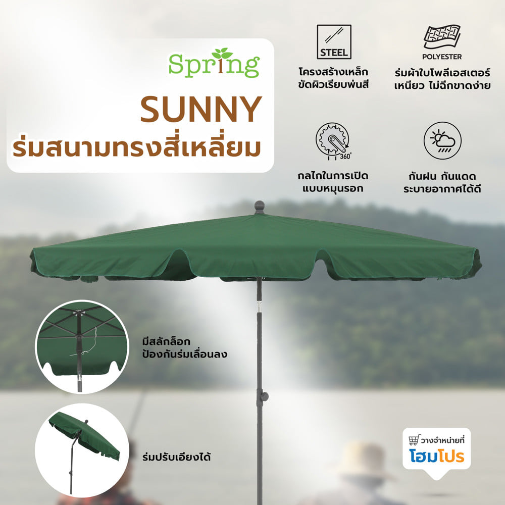 ร่มสนามทรงสี่เหลี่ยม SPRING SUNNY สีเขียว