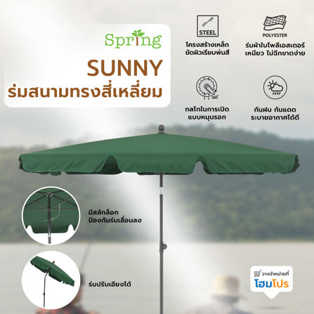 ร่มสนามทรงสี่เหลี่ยม SPRING SUNNY สีเขียว_10