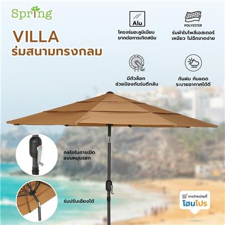 ร่มสนามทรงกลม SPRING VILLA สีน้ำตาลอ่อน_7