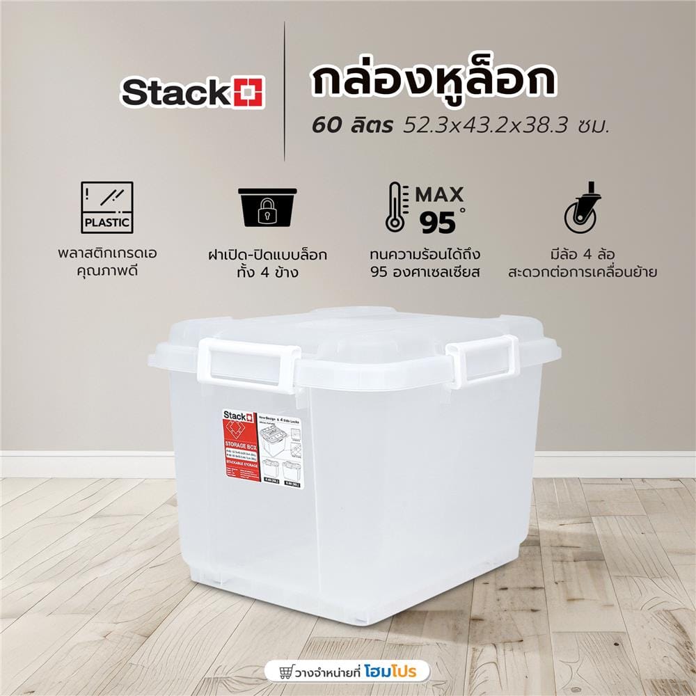 กล่องหูล็อค STACKO 60 ลิตร 52.3x43.2x38.3 ซม. สีใส