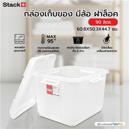 กล่องเก็บของ มีล้อ ฝาล็อค STACKO 90 ลิตร 60.8X50.3X44.7 ซม. สีใส_6