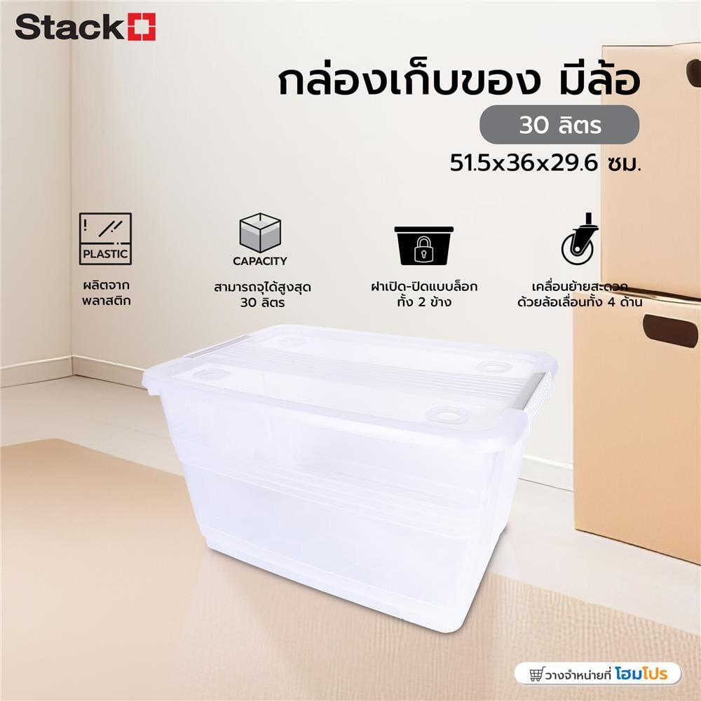 กล่องเก็บของ มีล้อ STACKO 7611 30 ลิตร 51.5x36x29.6 ซม.