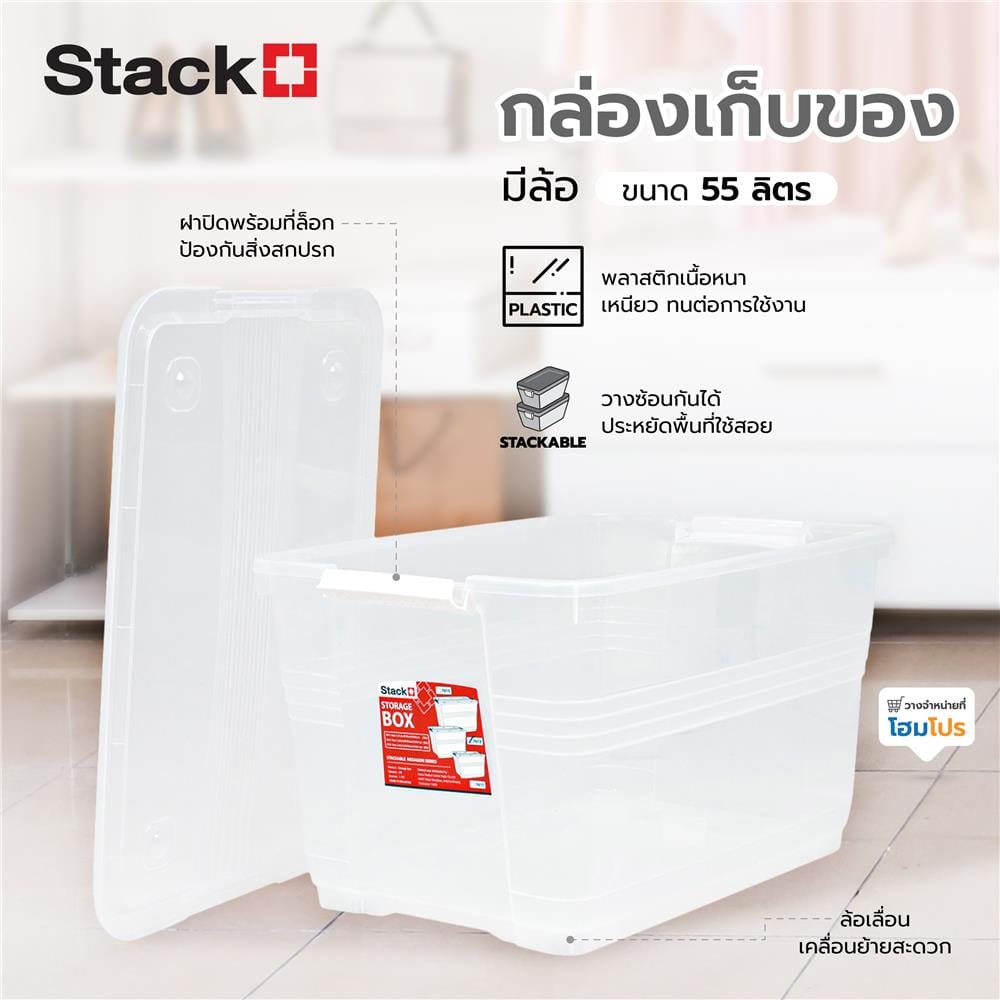 กล่องเก็บของ มีล้อ STACKO 7612 55 ลิตร