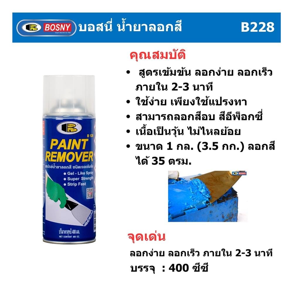สเปรย์น้ำยาลอกสี BOSNY B128 400 ซีซี