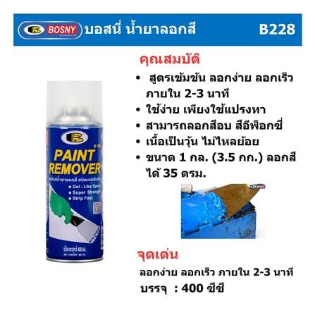 สเปรย์น้ำยาลอกสี BOSNY B128 400 ซีซี_3