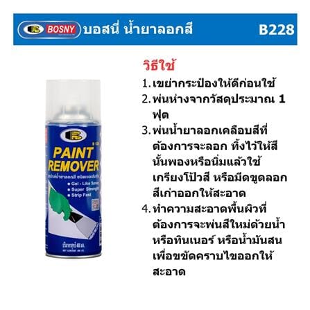 สเปรย์น้ำยาลอกสี BOSNY B128 400 ซีซี_4