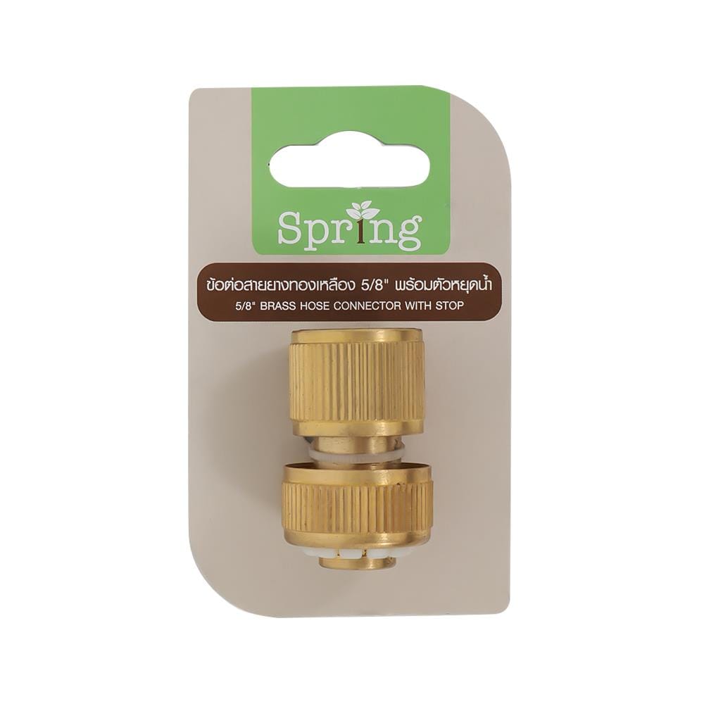ข้อต่อสายยางทองเหลือง พร้อมตัวหยุดน้ำ SPRING NB-BS-58 5/8 นิ้ว