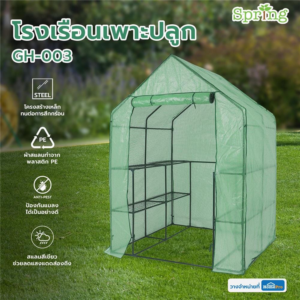 โรงเรือนเพาะปลูก SPRING GH-003 สีเขียว