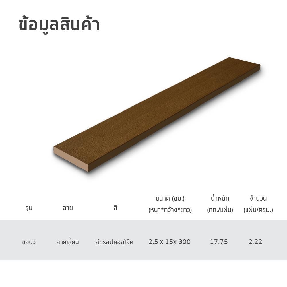 ไม้พื้น SHERA ลายเสี้ยน 15X300X2.5 ซม. สีทรอปิคอลโอ๊ค