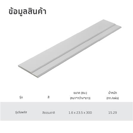 ไม้เชิงชาย SHERA ONE PLUS 23.5X300X1.6ซ.ม. สีธรรมชาติ_5