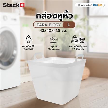 กล่องหูหิ้ว STACKO รุ่นบิ๊กกี้ เอียร่า 42x40x41.5 ซม. สีขาวใส_5