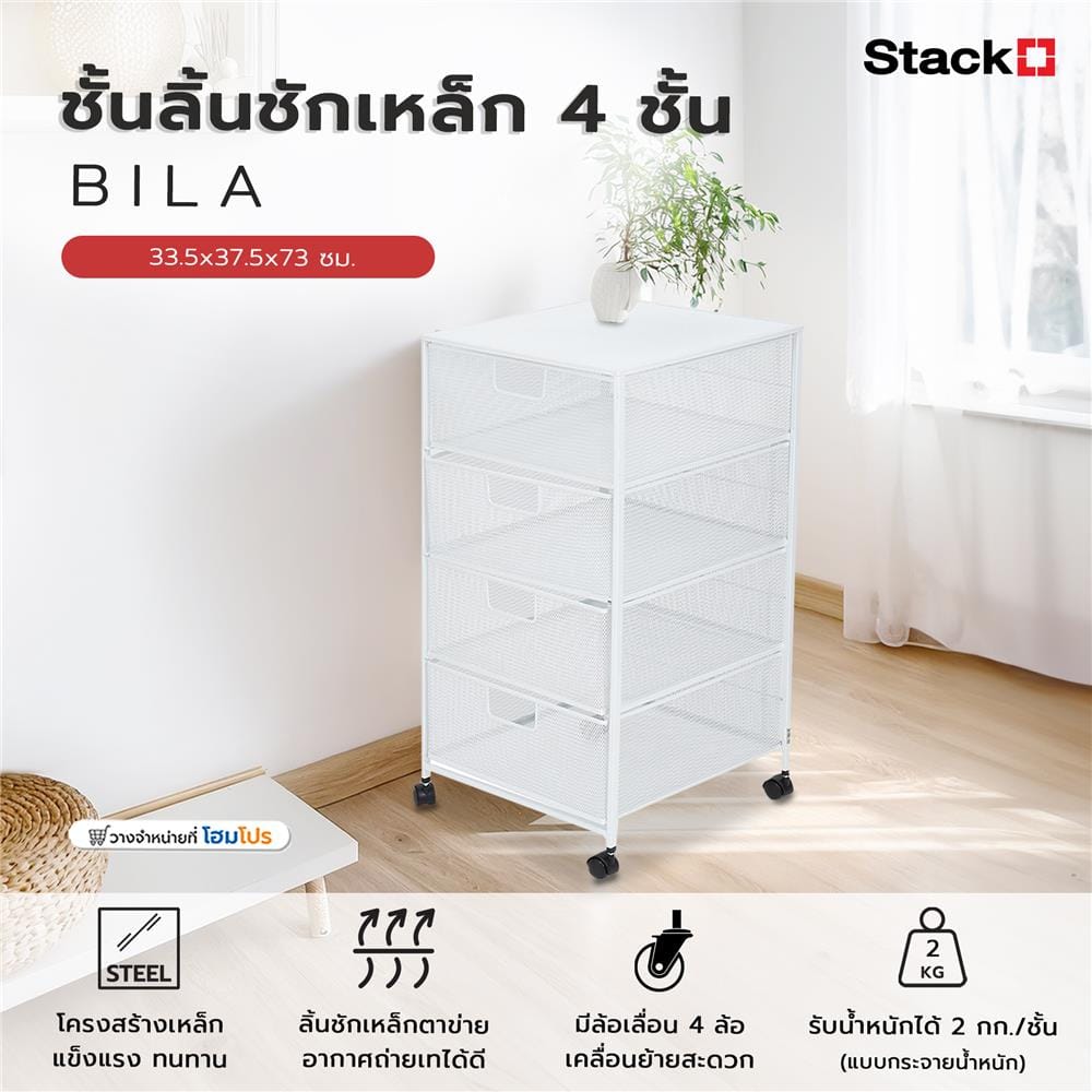 ชั้นลิ้นชักเหล็ก 4 ชั้น STACKO BILA 33.5x37.5x73 ซม. สีขาว