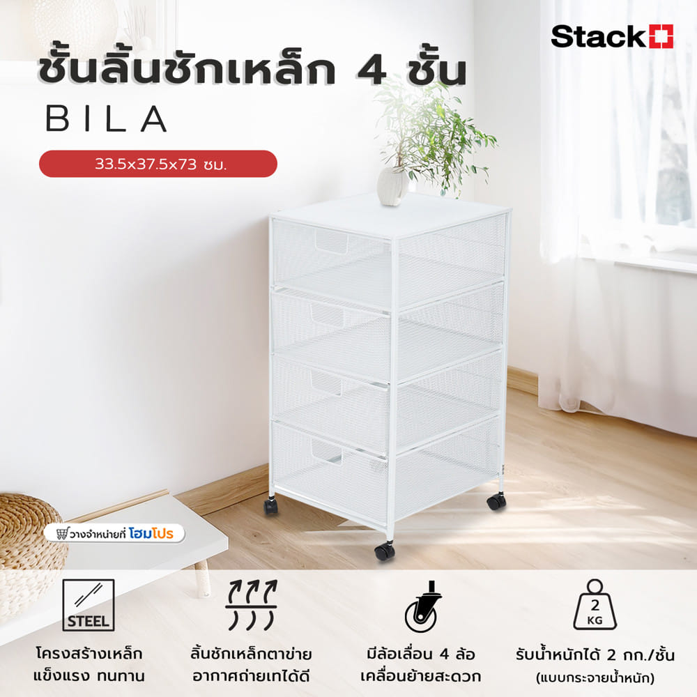 ชั้นลิ้นชักเหล็ก 4 ชั้น STACKO BILA 35.5x37.5x73 ซม. สีขาว