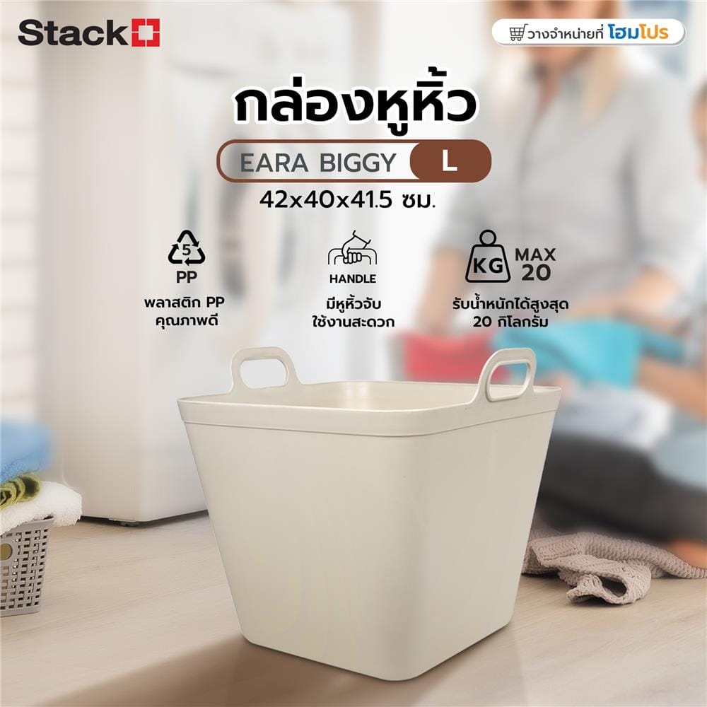 กล่องหูหิ้ว STACKO รุ่นบิ๊กกี้ เอียร่า 42x40x41.5 ซม. สีเบจ