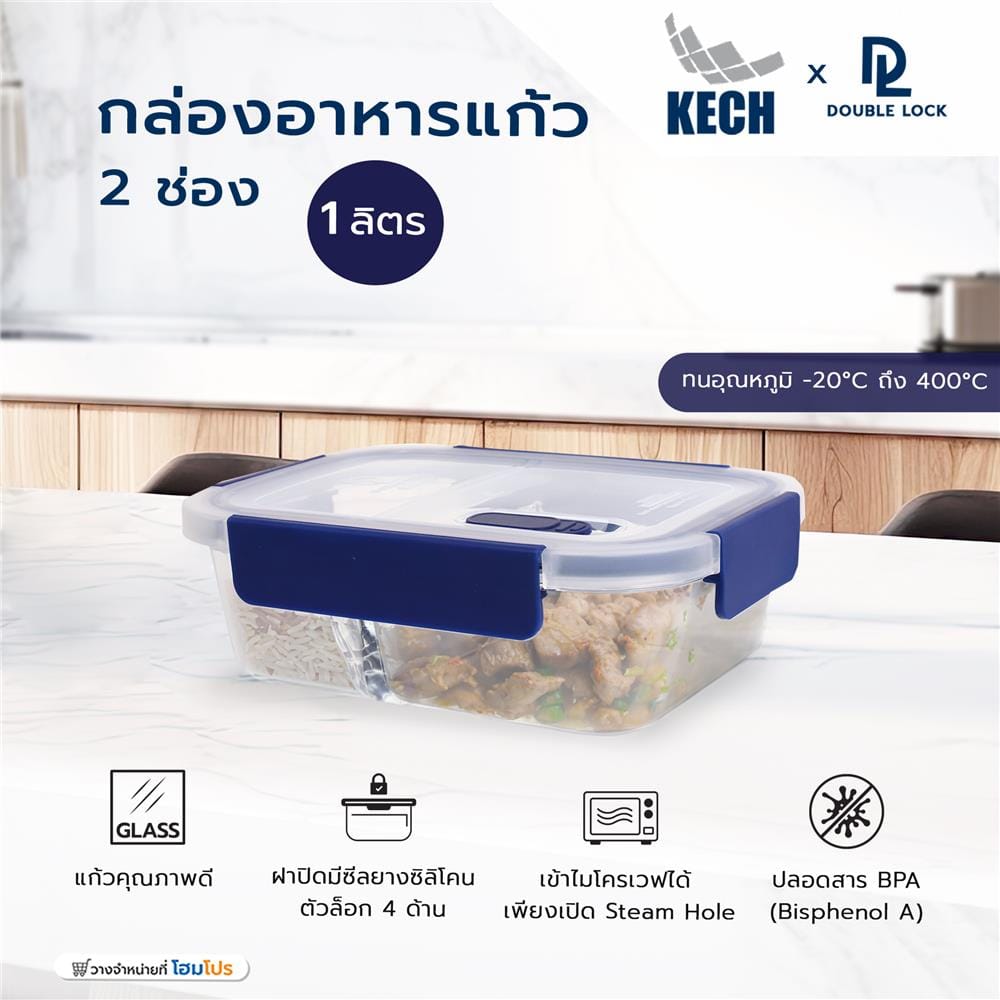 กล่องอาหารแก้ว 2 ช่อง 1 ลิตร KECH X DOUBLE LOCK 1942A
