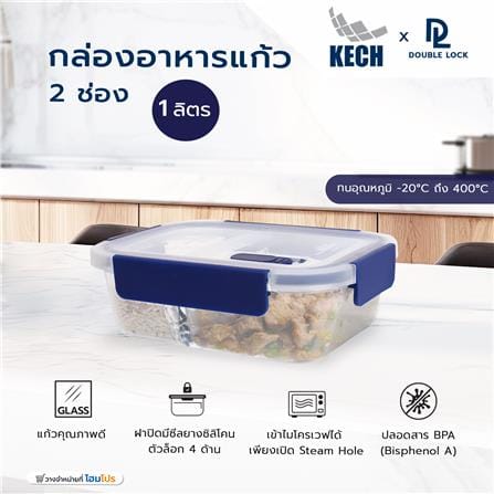 กล่องอาหารแก้ว 2 ช่อง 1 ลิตร KECH X DOUBLE LOCK 1942A_4