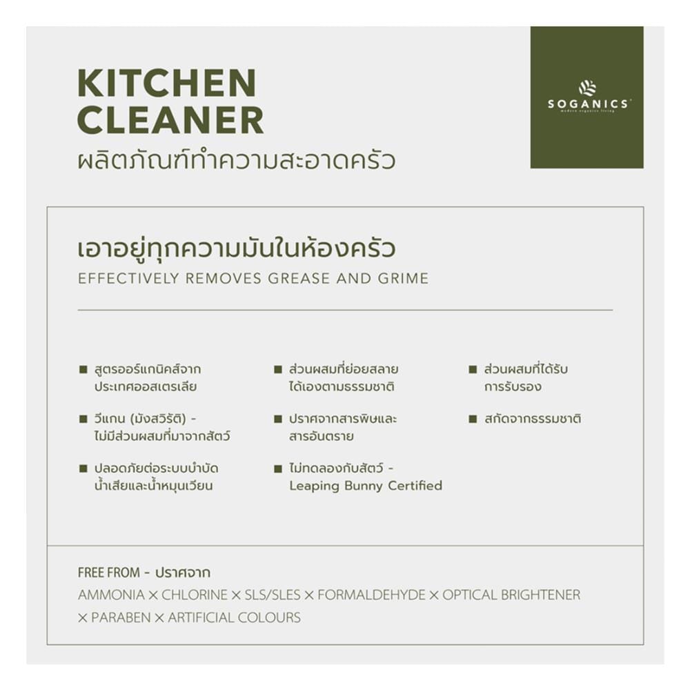 สเปรย์ทำความสะอาดห้องครัว SOGANICS 500ml