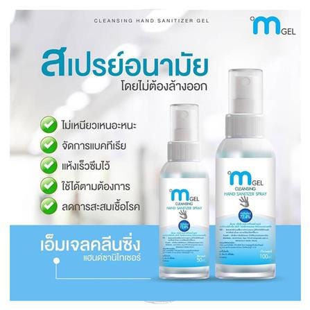 สเปรย์แอลกอฮอล์ล้างมือ M GEL 100ml_1