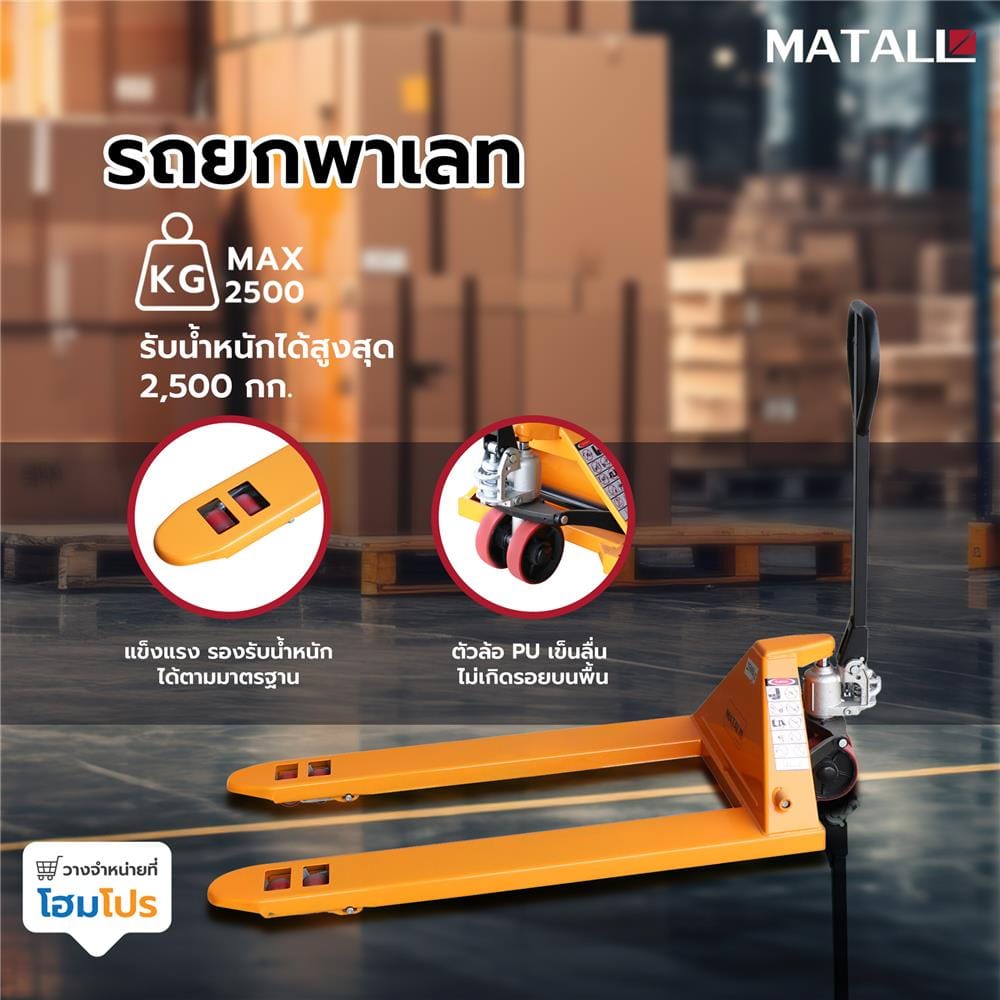 รถยกพาเลท MATALL 2.5 ตัน