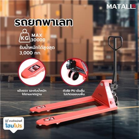 รถยกพาเลท MATALL 3.0 ตัน_5