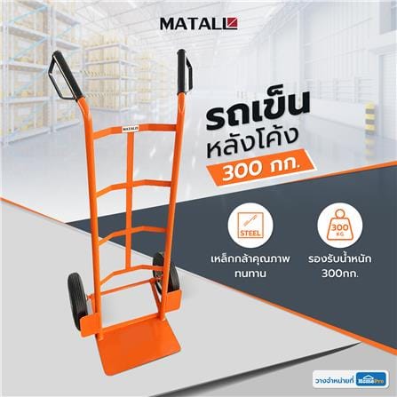 รถเข็นหลังโค้ง เหล็ก MATALL 300 กก. สีส้ม_6