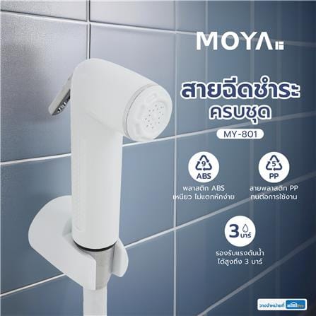 ชุดสายฉีดชำระ MOYA MY-801 สีขาว_4