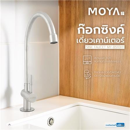 ก๊อกซิงค์เดี่ยวเคาน์เตอร์ MOYA MY-B510H1 สีสเตนเลส_3