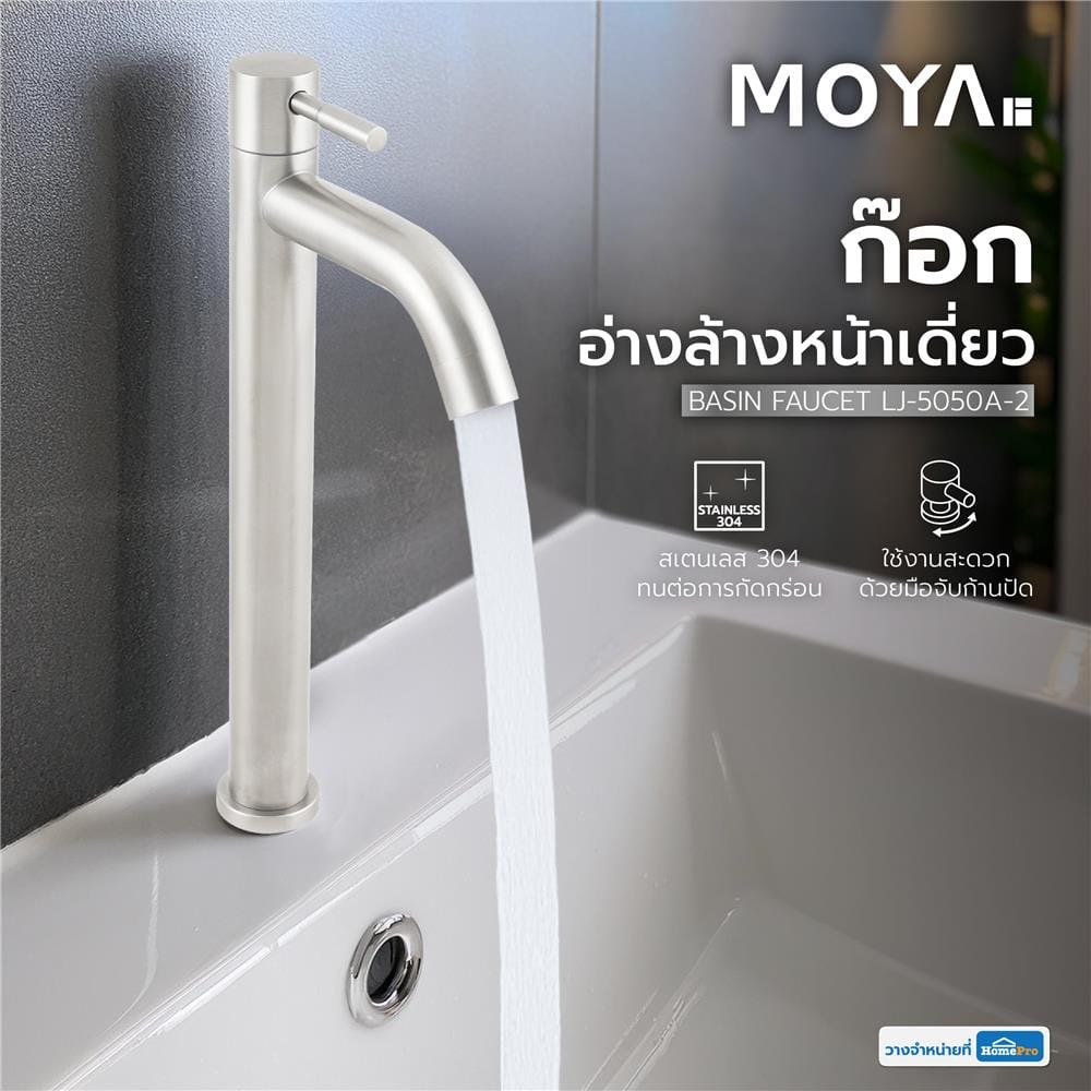 ก๊อกอ่างล้างหน้าเดี่ยว MOYA LJ-5050A-2
