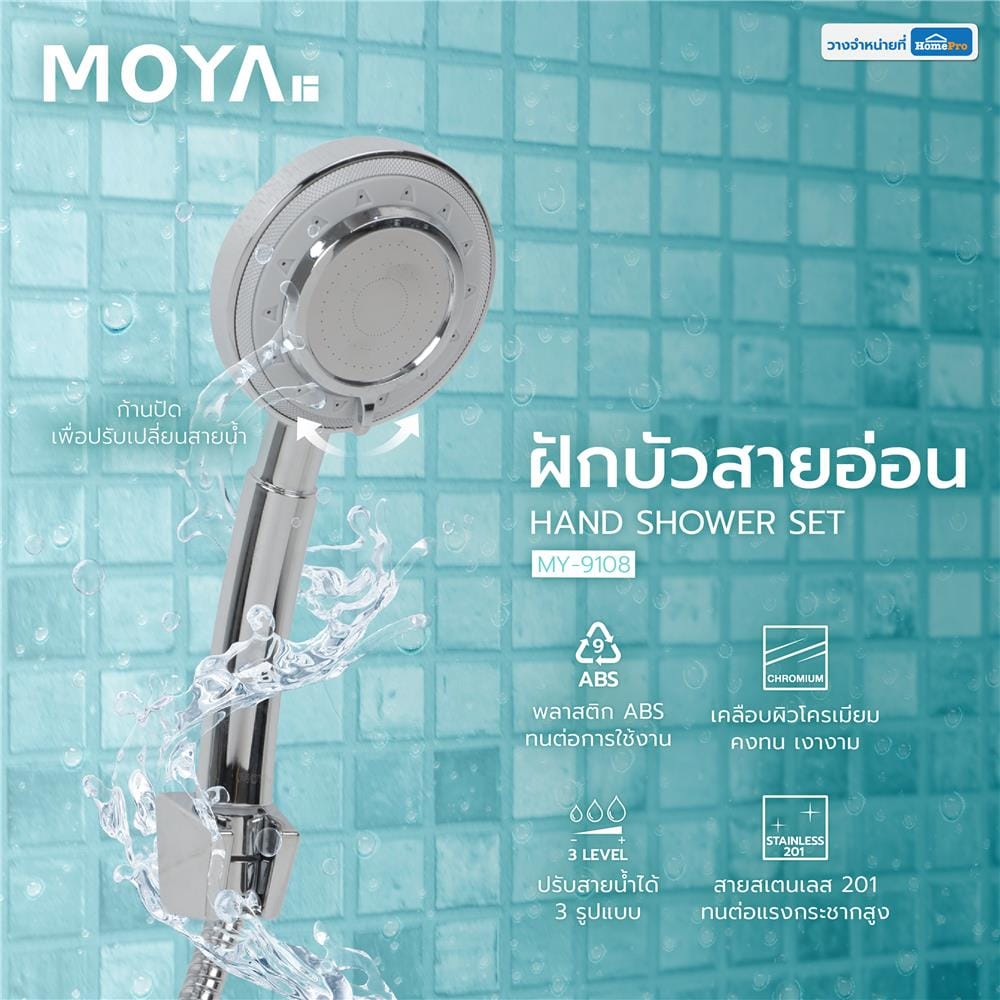 ฝักบัวสายอ่อน MOYA MY-9108 สีโครม