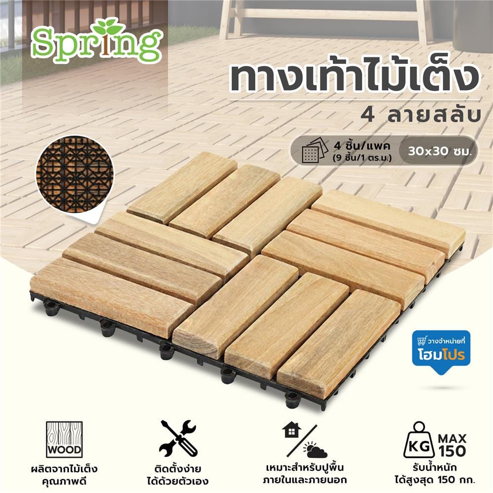 ทางเท้าไม้เต็ง 4 ลายสลับ SPRING 30x30 ซม. แพ็ก 4 ชิ้น