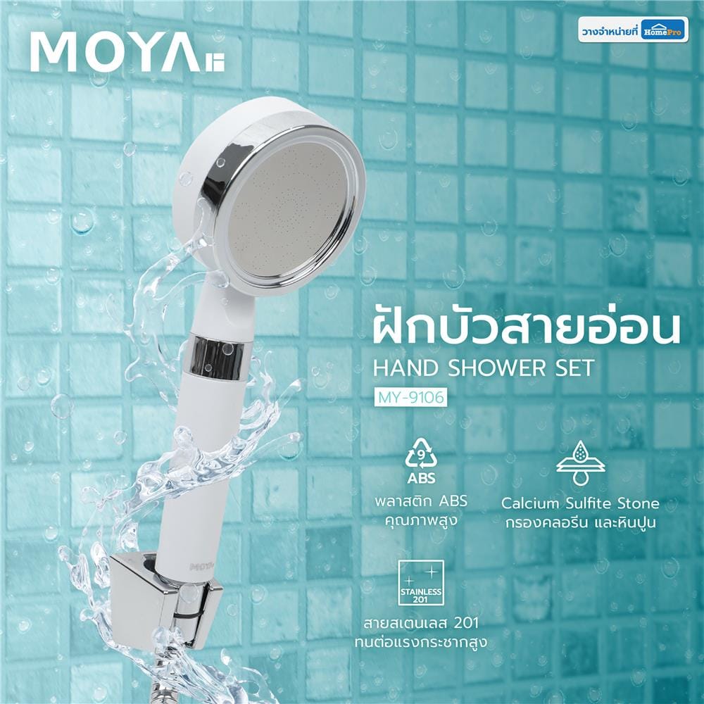 ฝักบัวสายอ่อน MOYA MY-9106