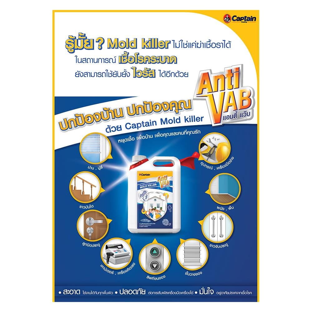 น้ำยาฆ่าเชื้อราและตะไคร่น้ำ CAPTION MOLD KILLER ANTI VAB 1 ลิตร